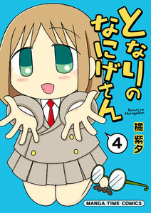 となりのなにげさん 4巻 電子書籍版