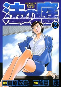 法の庭 (2) 電子書籍版