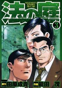 法の庭 (3) 電子書籍版