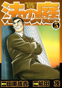 法の庭 (5) 電子書籍版