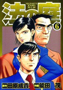 法の庭 (6) 電子書籍版