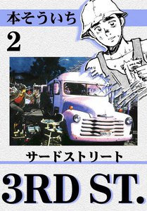 サードストリート