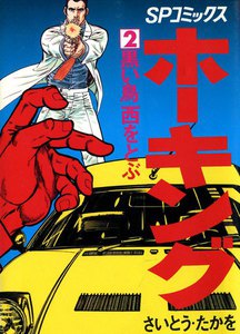 ホーキング (2) 電子書籍版