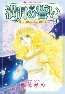 満月の誓い (4) 電子書籍版