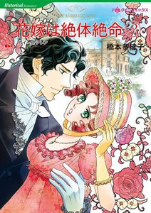花嫁は絶体絶命