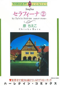 セラフィーナ (2) 電子書籍版