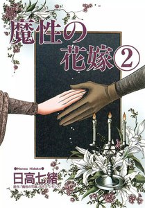 魔性の花嫁