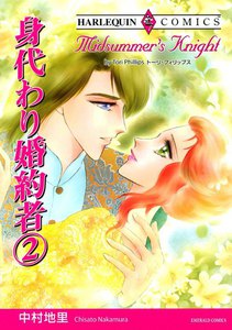 身代わり婚約者