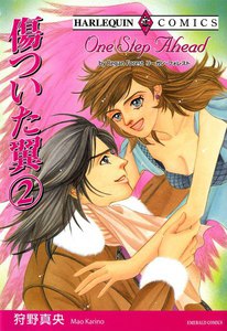 傷ついた翼 (2) 電子書籍版