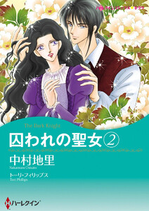 囚われの聖女