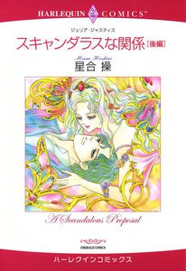 スキャンダラスな関係 (2) 電子書籍版