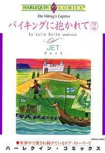 バイキングに抱かれて