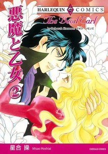 悪魔と乙女