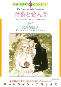 伯爵と愛人