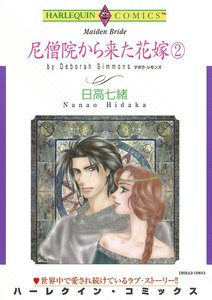 尼僧院から来た花嫁 (2) 電子書籍版
