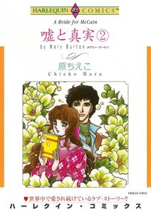 嘘と真実