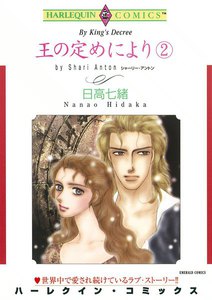 王の定めにより