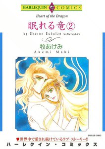 眠れる竜 (2) 電子書籍版