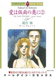 愛は仮面の奥に (2) 電子書籍版