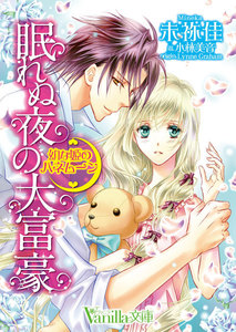 眠れぬ夜の大富豪~幼な姫のハネムーン~【電子版先行配信】