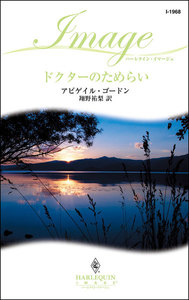 ドクターのためらい