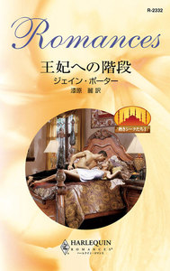 王妃への階段