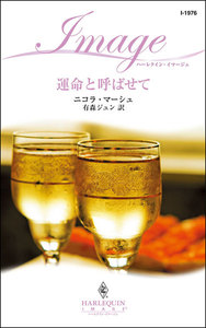 運命と呼ばせて