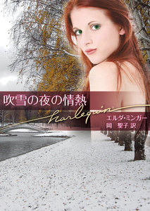 吹雪の夜の情熱