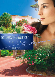 愛の物語の結末は?