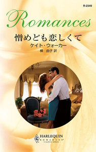 憎めども恋しくて