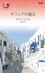 ギリシアの魔法 【地中海の恋人】
