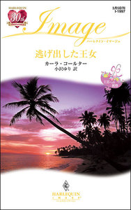 逃げ出した王女