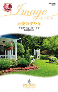 天使の住む丘