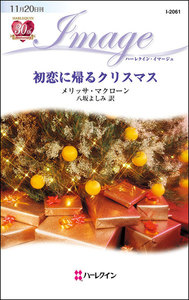 初恋に帰るクリスマス