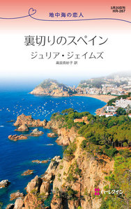 裏切りのスペイン