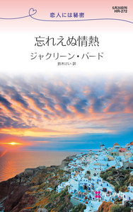 忘れえぬ情熱