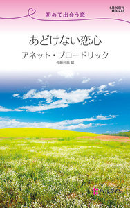 あどけない恋心