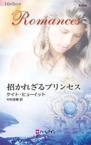 招かれざるプリンセス