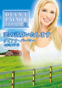 恋の計算いたします