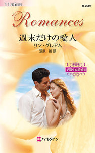 ミニシリーズ:予期せぬ結婚