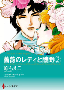 薔薇のレディと醜聞