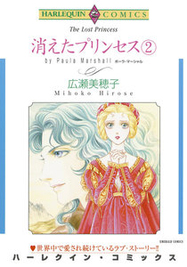 消えたプリンセス (2) 電子書籍版