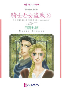 騎士と女盗賊 (2) 電子書籍版