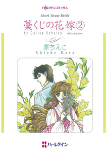 藁くじの花嫁