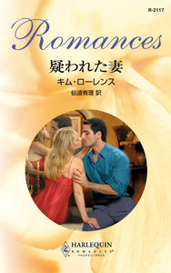 疑われた妻