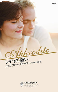レディの願い