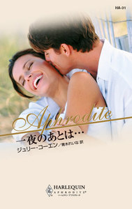 一夜のあとは…