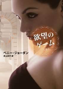 欲望のゲーム 下 電子書籍版