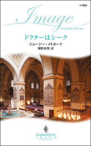 ドクターはシーク