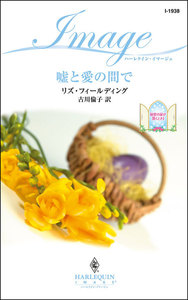 嘘と愛の間で
